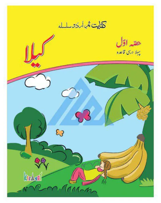 Kela (کیلا) — Urdu Qaida, Hissa Awwal cover, Nursery